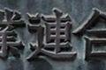 全国糊工業連合会事務所、「連」