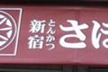 新宿、とんかつ
