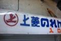 上菱のれん街.jpg