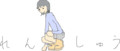 id:mojiura