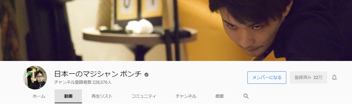 好きなyoutuber 日本一のマジシャン ポンチさんが面白い マジック動画 もかの趣味ぶろぐっ