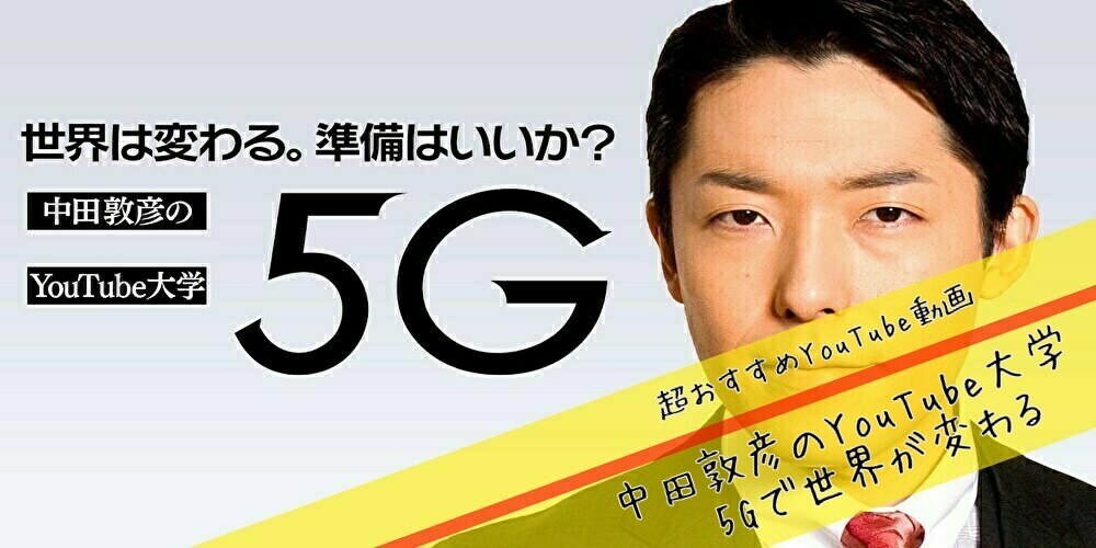 中田敦彦のyoutube大学 5gで世界が変わる 動画 めちゃくちゃ面白いっ オリエンタルラジオ あっちゃん もかの趣味ぶろぐっ