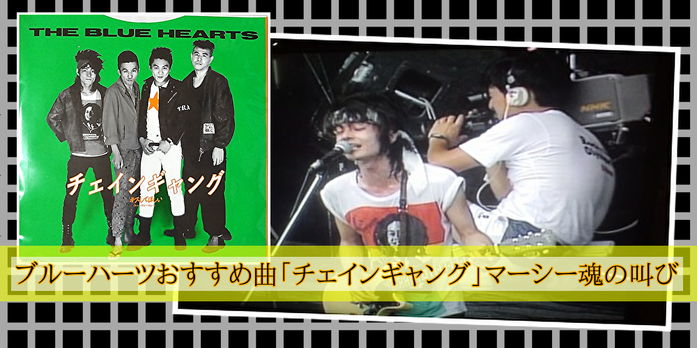 ブルーハーツ おすすめの曲 マーシー魂の叫び チェインギャング 心の最深部までぶっ刺さる もかの趣味ぶろぐっ