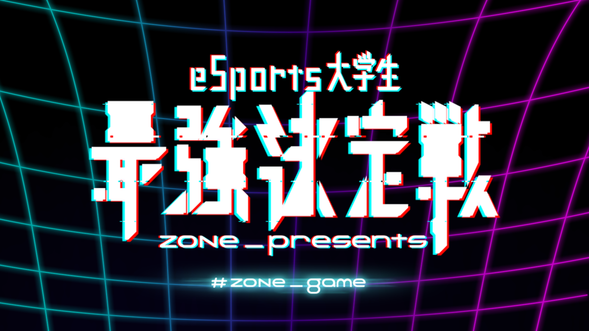 クラロワ 大会情報 Zone Presents Esports大学生最強決定戦 クラッシュ ロワイヤル 12 5 もかのクラロワぶろぐっ