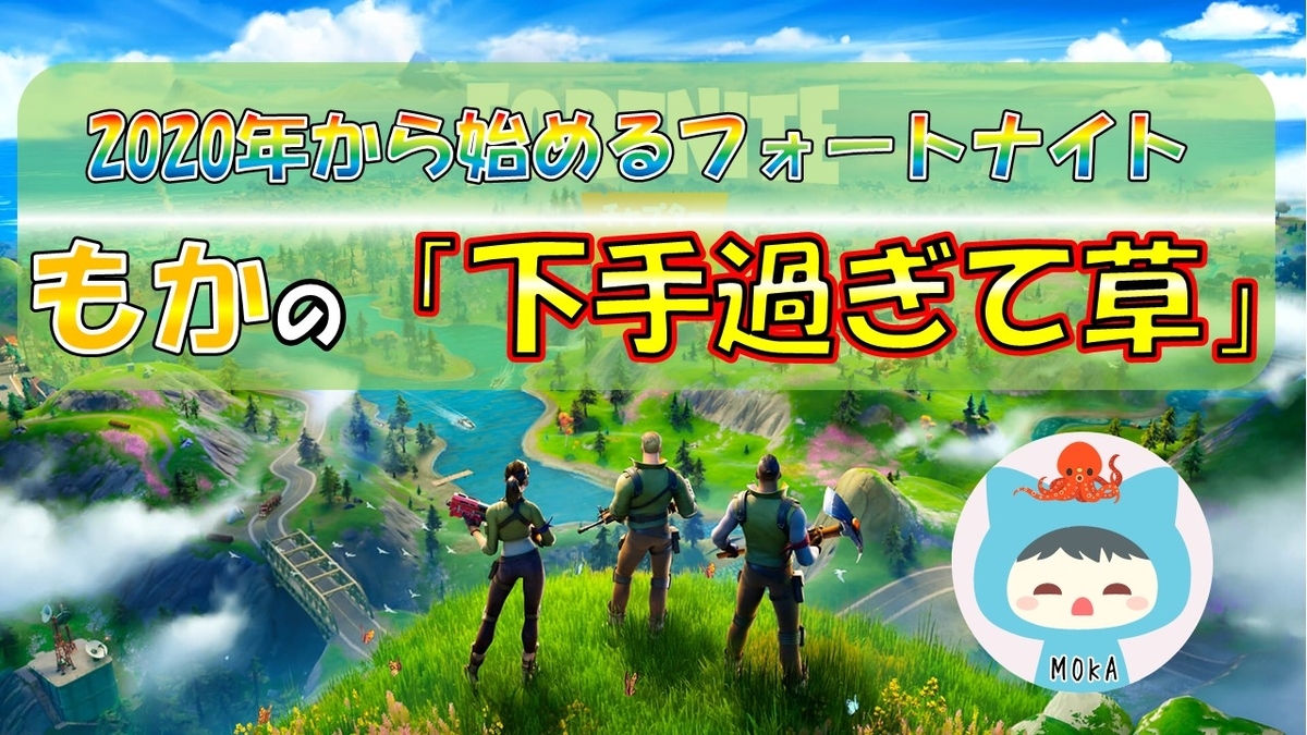 Youtubeで毎日練習中 フォートナイト Fortnite スマホ版 年ですが今さら始めました めちゃ楽しい もかの下手過ぎて草 公式 スキン スイッチ チャレンジ Iphone もかの趣味ぶろぐっ