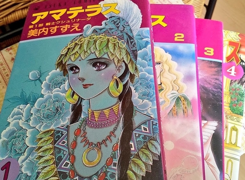 続きが読みたい！ 美内すずえ『アマテラス』 - もかみカフェ