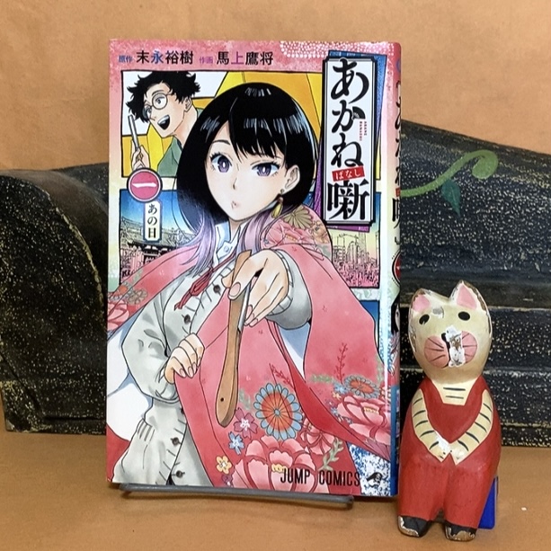 あかね噺・1～末永祐樹・馬上鷹将 - ごまめ～の～いっちょかみ