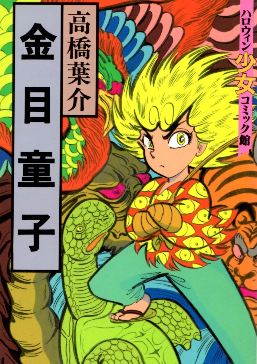 高橋葉介 Amazon.co.jp: 夢幻紳士 幻想篇 : 高橋 葉介: 本