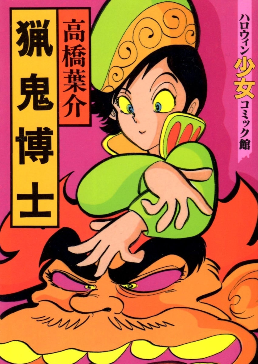 金目童子』 著：高橋葉介 - 『どろろ』を巡る冒険或いは私的備忘録