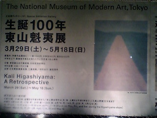 東山魁夷展