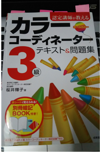 色彩の勉強をしてみた カラーコーディネーター3級取得 もくもくパワー 色彩の勉強をしてみた カラーコーディネーター3級取得 もくもくパワー