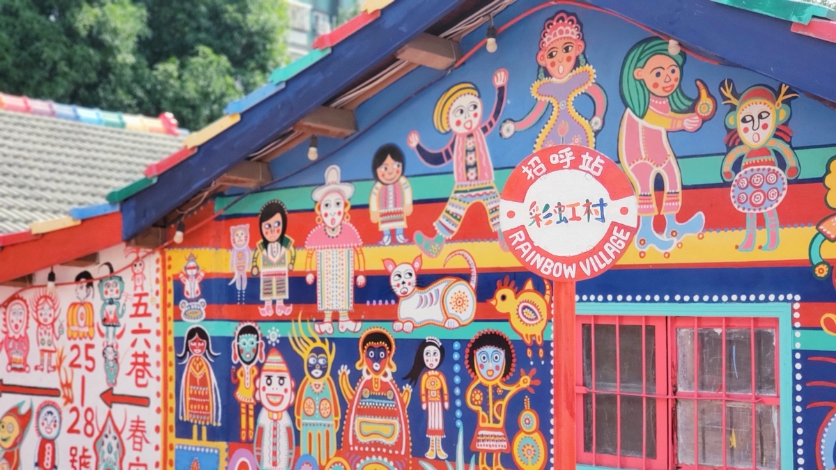 虹のおじいちゃんのカラフルな村 - 彩虹眷村 Rainbow Village - - なん