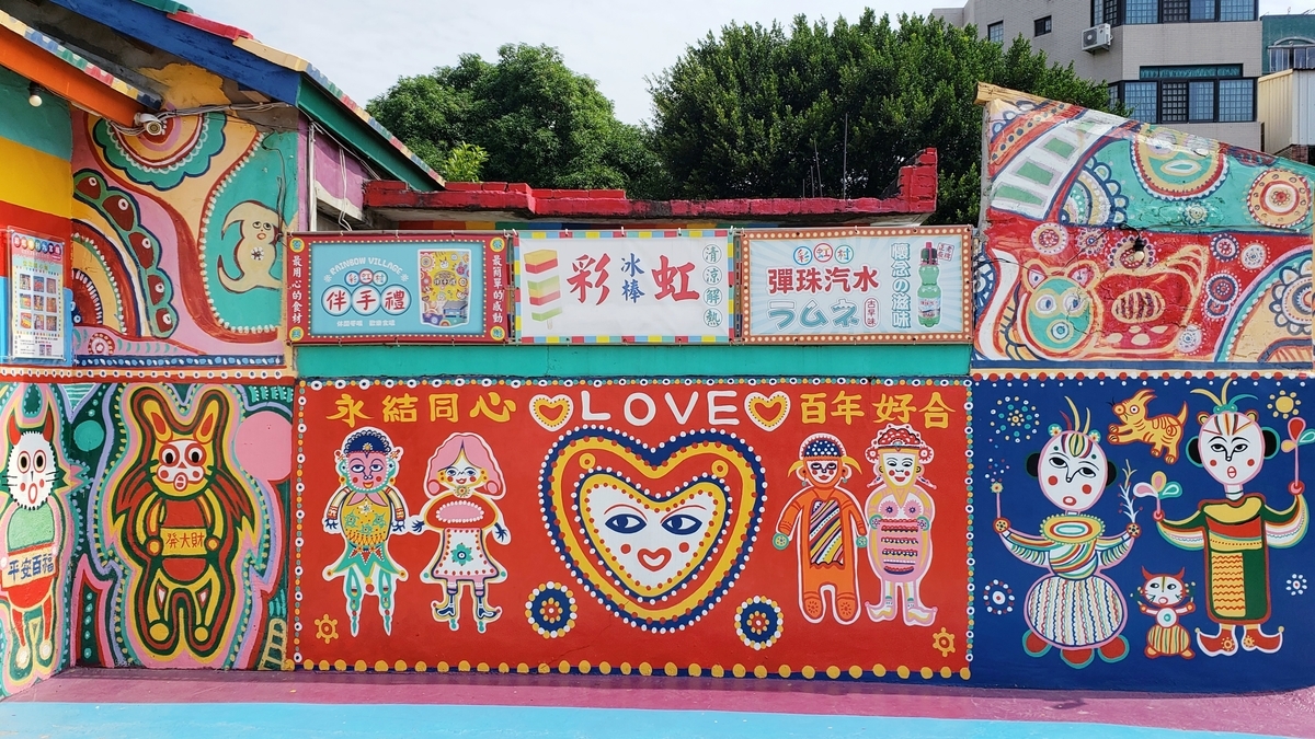 虹のおじいちゃんのカラフルな村 - 彩虹眷村 Rainbow Village - - なん