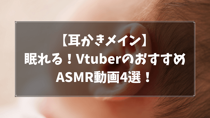 耳かき VtuberおすすめASMR