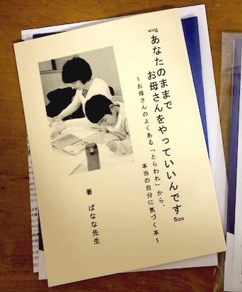 ばなな小冊子:あり方スクール・自分科・かかりのじかん