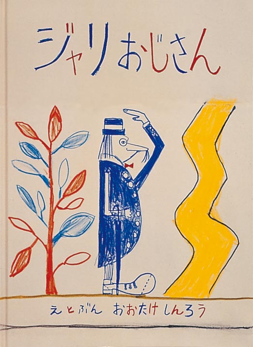 ジャリおじさん|作:大竹伸朗|福音館書店