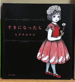 すきになったら_ヒグチユウコ