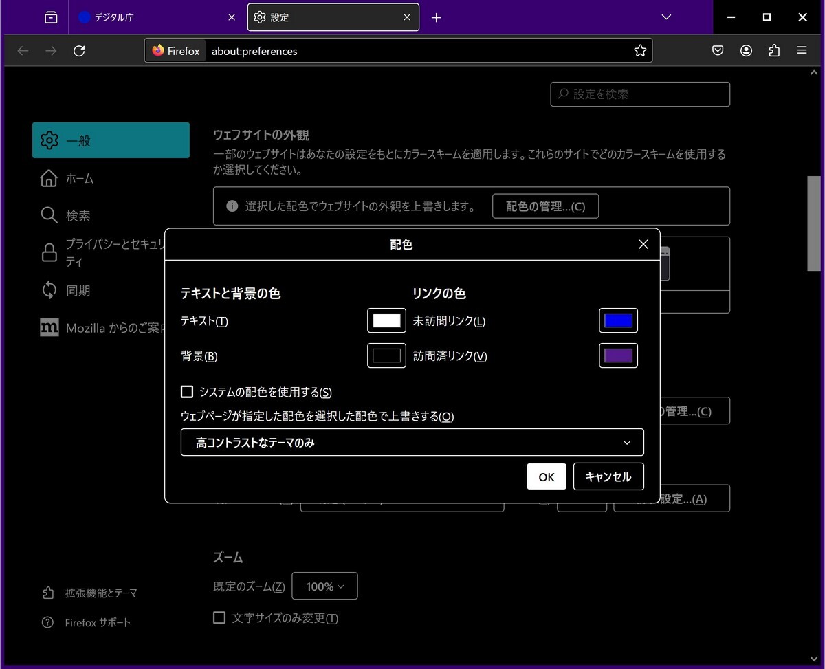 Firefoxの配色設定画面