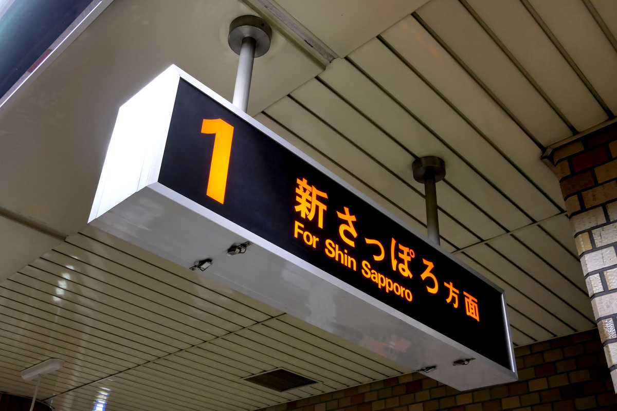 札幌市営地下鉄のサイン 筐体について - もみじの研究ノート