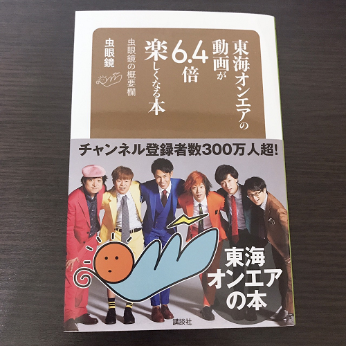 【東海オンエア】「虫眼鏡の概要欄」第二弾決定!発売日は ...