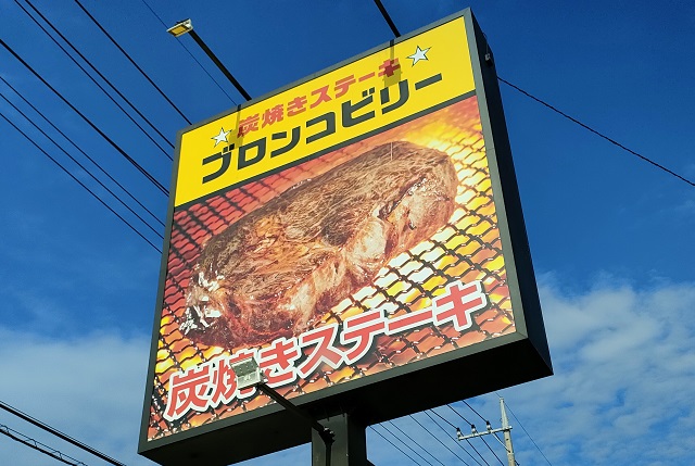 ブロンコビリー