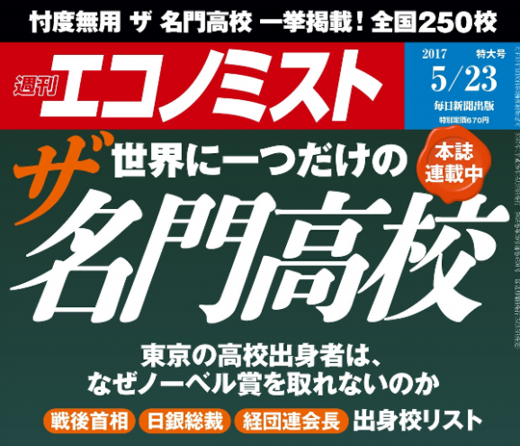 エコノミスト・ザ名門校
