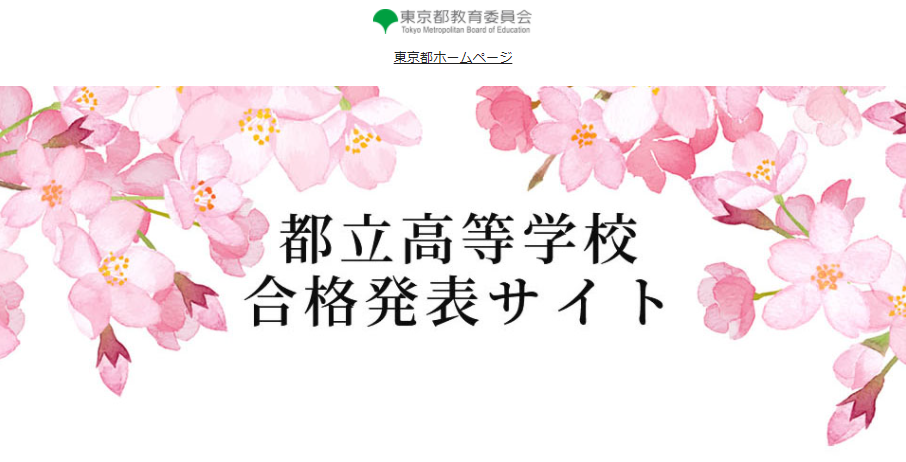 令和4年都立高校合格発表サイト
