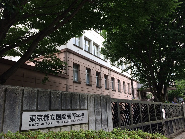 都立国際高校正面