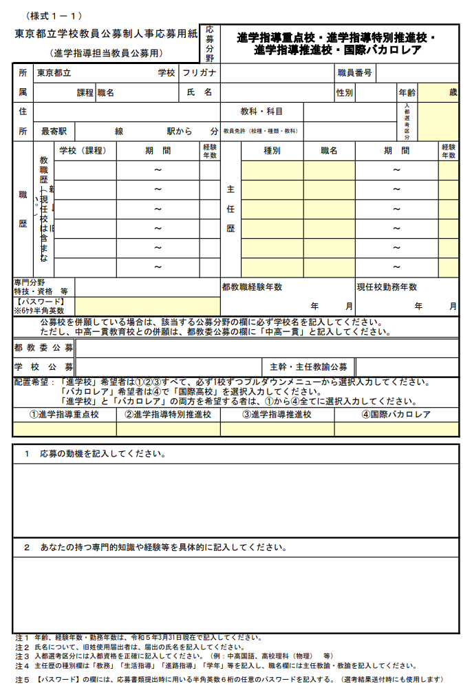 (様式1-1)教員公募制人事応募用紙