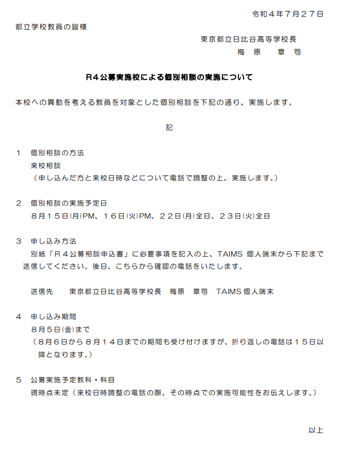 日比谷高校教員公募個別相談会