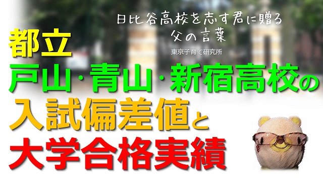 都立戸山・青山・新宿高校の偏差値と大学合格実績