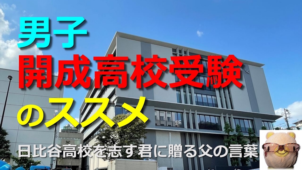 【2023年度】　高校受験　【開成　渋幕　日比谷　市川　筑附　志木】 動画】男子開成高校受験のススメ - 日比谷高校を志す君に贈る父の言葉