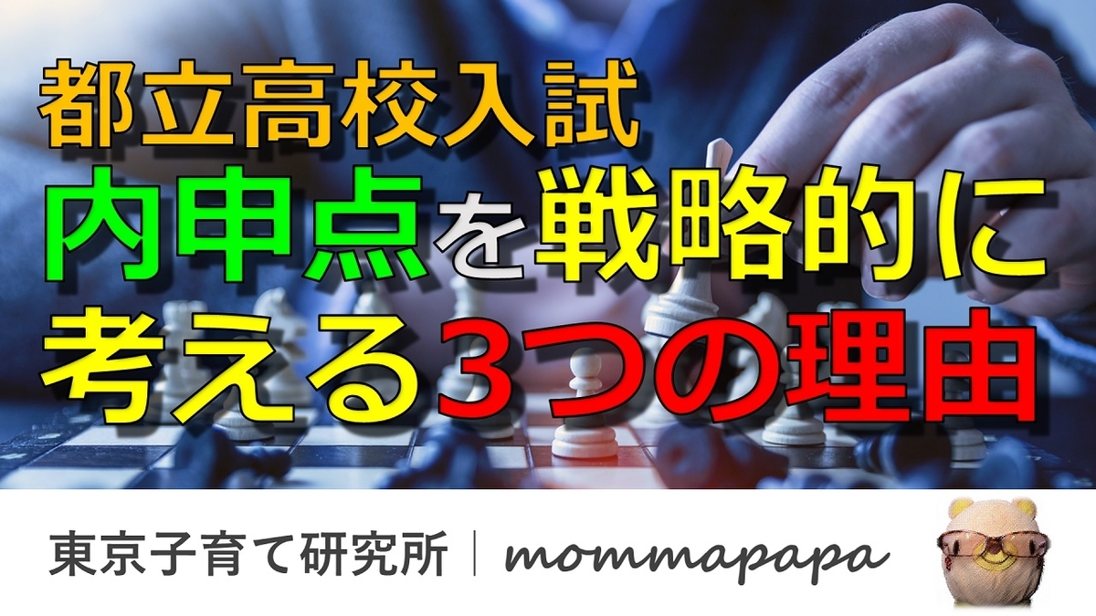 都立内申点を戦略的に考える3つの理由