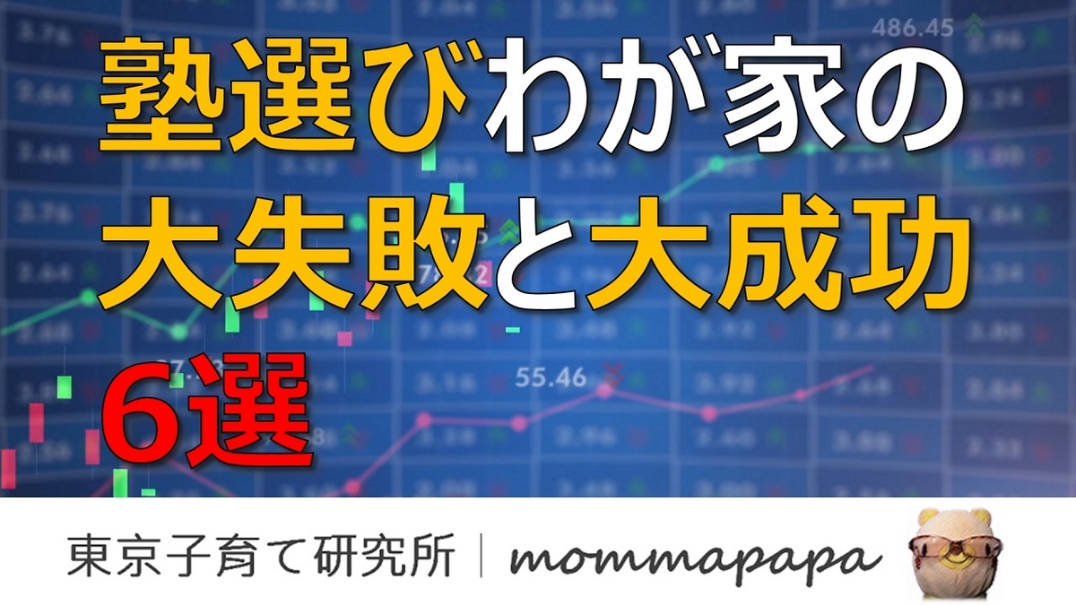 都立受験 第5回｜塾選び、大失敗で大成功6選