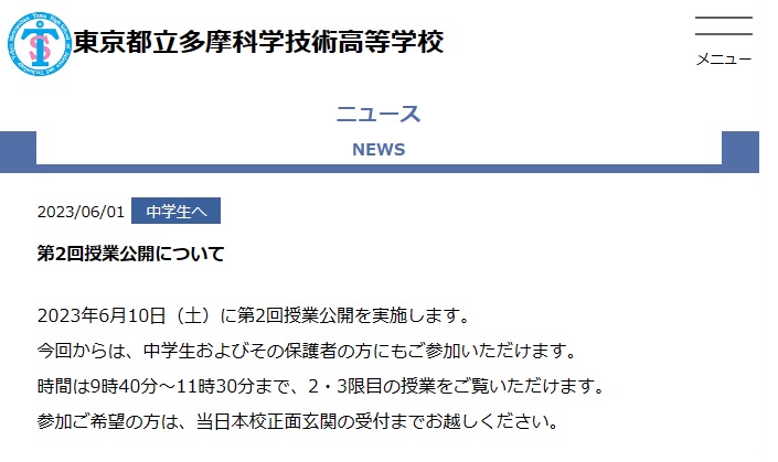 多摩科学技術高校授業公開のお知らせ