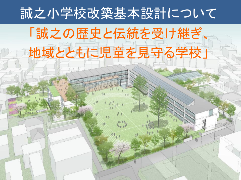 誠之小学校改築基本設計