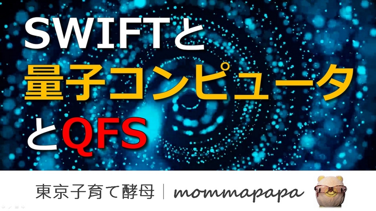 動画】SWIFTと量子コンピュータとQFS - 日比谷高校を志す君に贈る父の言葉