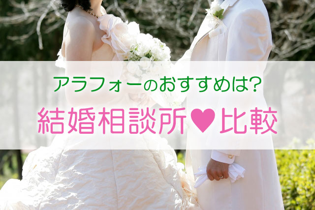 結婚相談所比較