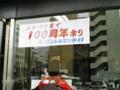 100周年余り