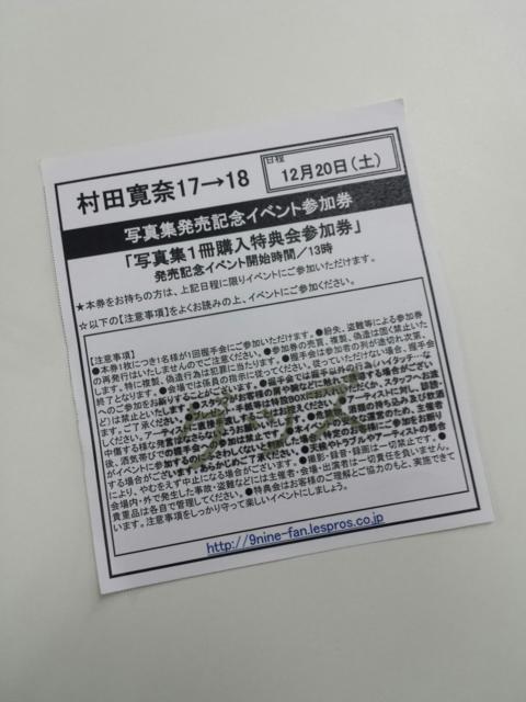 村田寛奈「17→18」写真集発売記念イベント。 - momo☆彡の