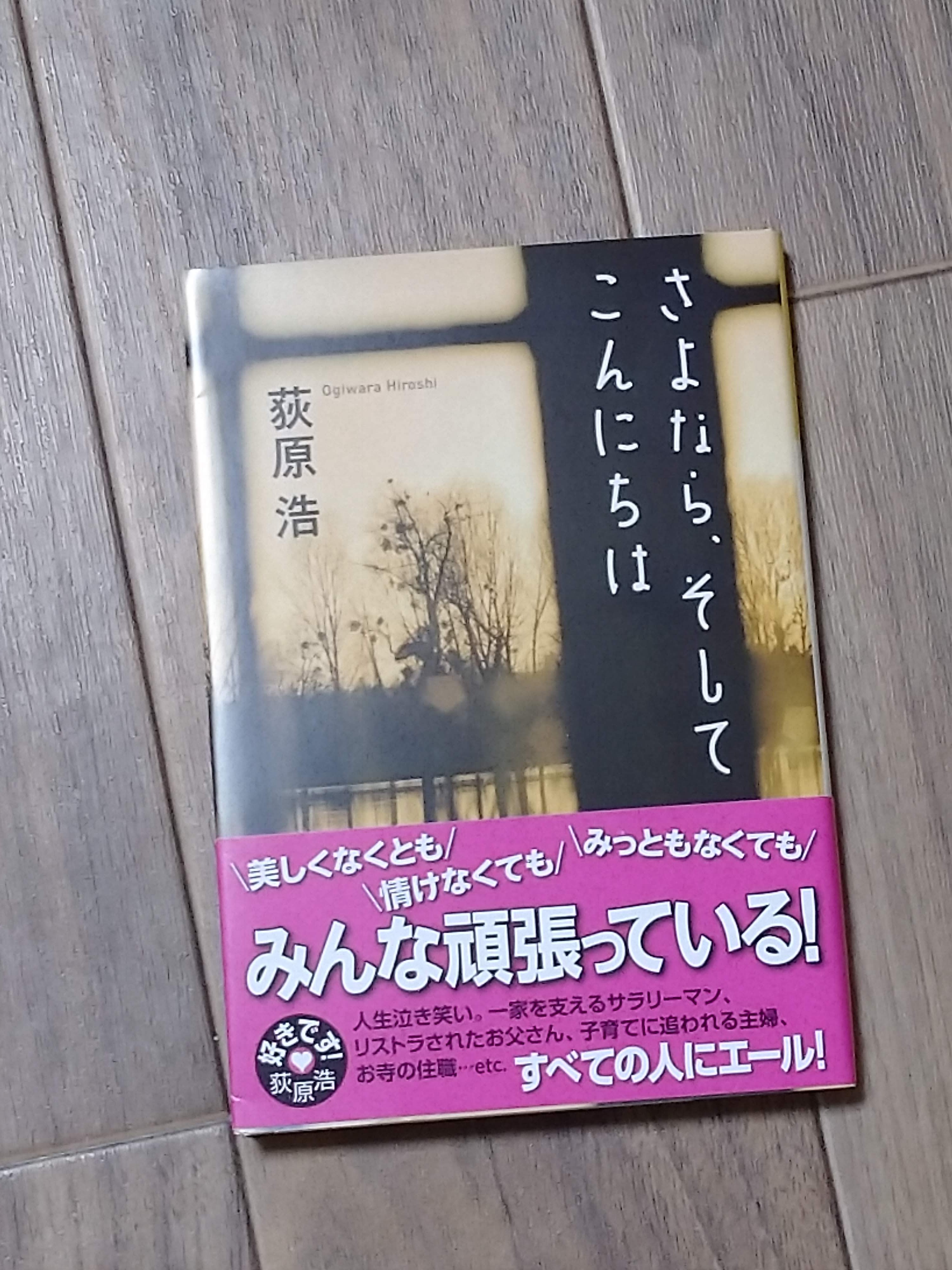 荻原浩さんの さよなら そしてこんにちは 読了です Momo 彡のスタイル Ii