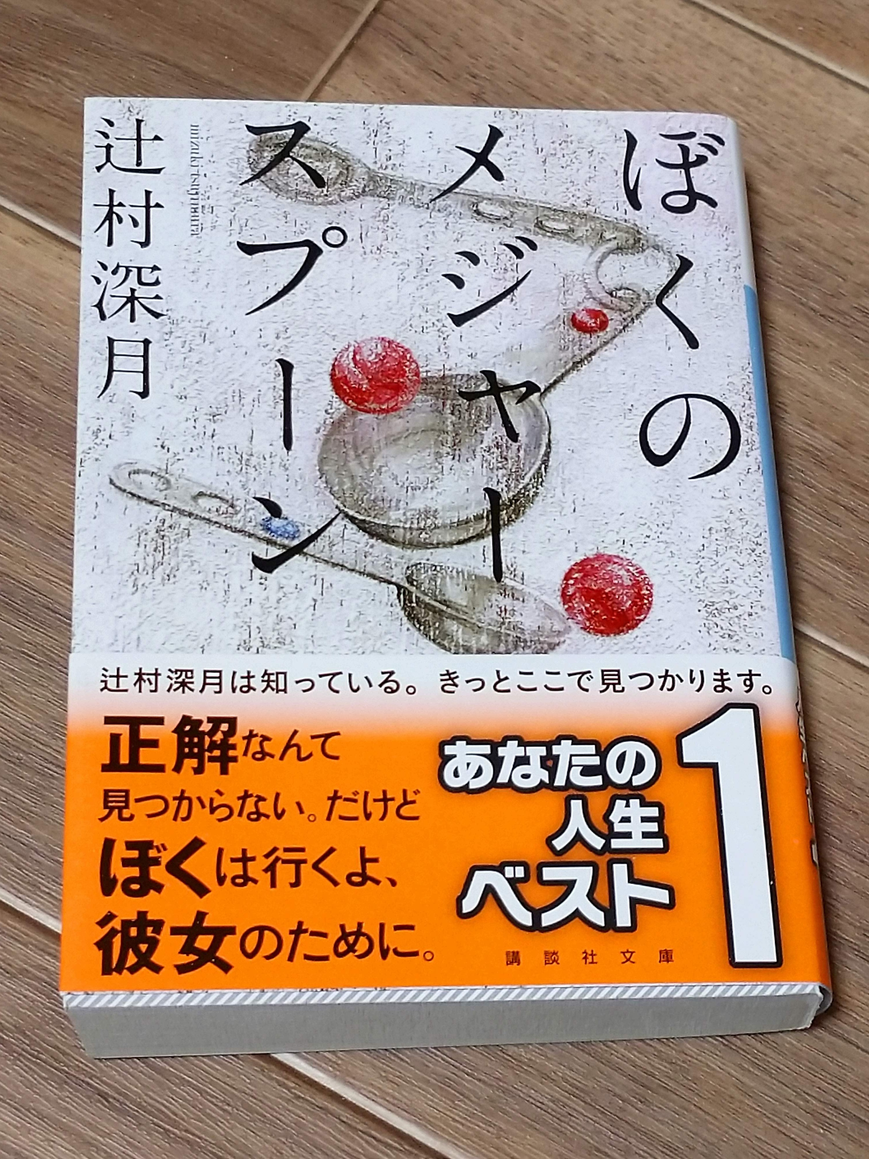ぼくのメジャースプーンとは 人気 最新記事を集めました はてな