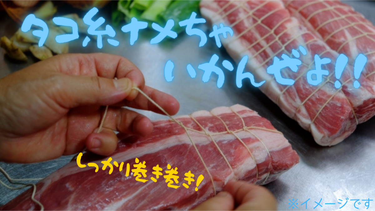 チャーシューをタコ糸で縛る意味と縛らずに作る4つの方法 桃泉の備忘録