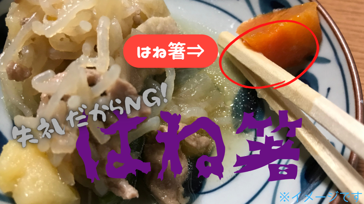 撥ね箸
