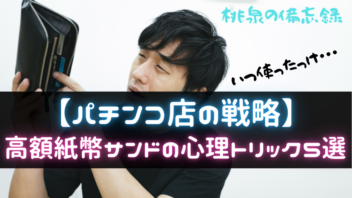 パチンコ店の戦略 高額紙幣サンドの心理トリック5選 桃泉の備忘録