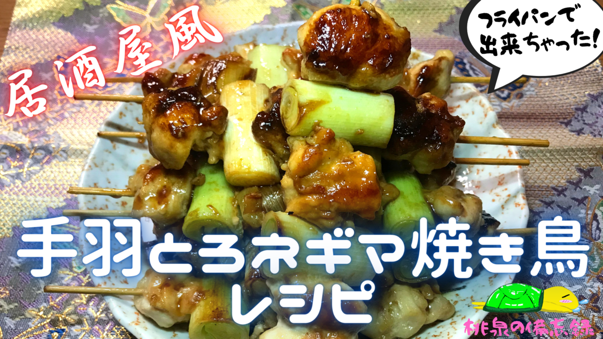 フライパンで作る 手羽とろネギマ焼き鳥 がコスパ最強だった件 レシピ 桃泉の備忘録