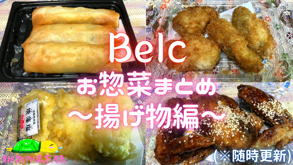 スーパー『ベルク』のお惣菜まとめ①~揚げ物編~ - 桃泉の備忘録