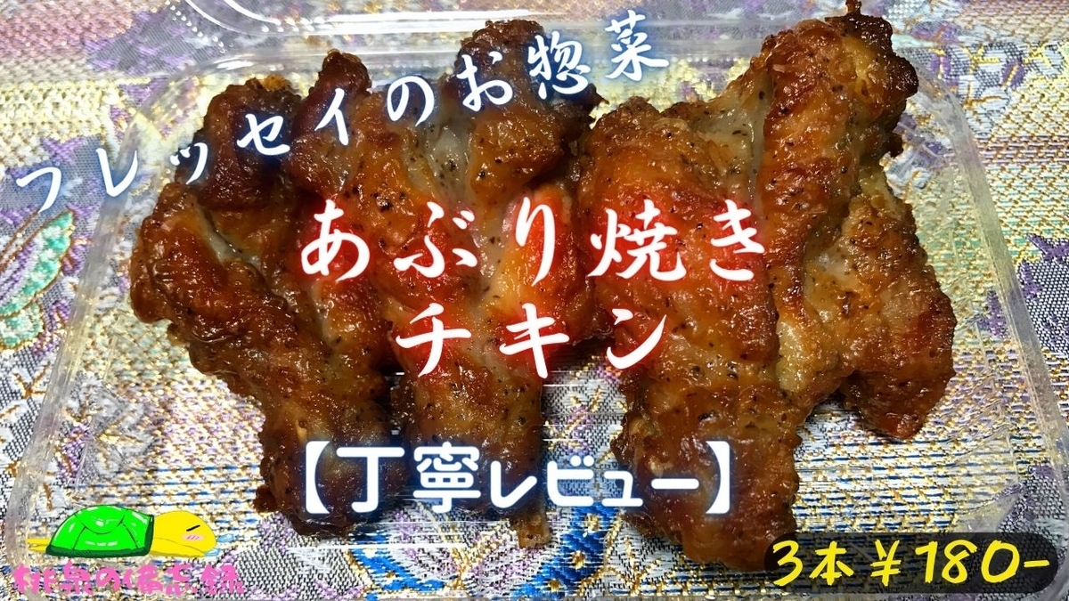 フレッセイのお惣菜『あぶり焼きチキン』サムネ