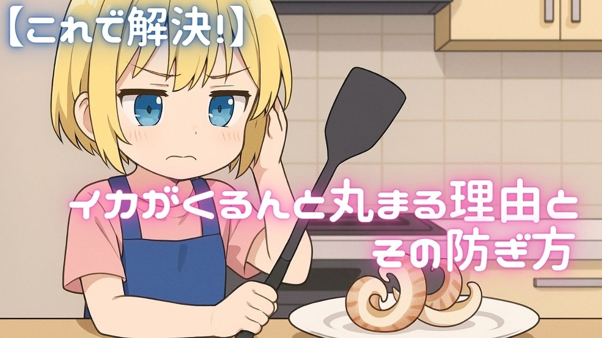 【これで解決】イカがくるんと丸まる理由とその防ぎ方 - 桃泉の備忘録