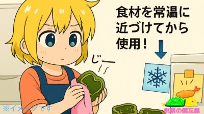 食材を常温に近づけてから使用する